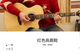 蔡健雅《红色高跟鞋》吉他弹唱完整教学讲解视频封面