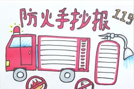 三年级的防火手抄报怎么画视频封面