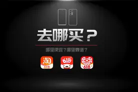 手机应该去哪买呢？京东，淘宝，还是拼多多？视频封面