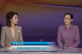 【视频科普】肝病六科王嘉医生：丙肝的临床表现及治疗视频封面