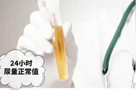 有人尿频、尿急，你知道人体24小时排尿的正常值吗？快来对照下吧视频封面