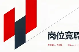 喜欢吗？2020 蓝红稳重个人求职简历述职岗位竞聘ppt视频封面