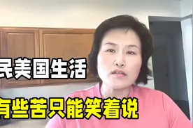 移民美国过得光鲜亮丽吗？从抑郁崩溃到坦然面对，我的经历太苦了视频封面