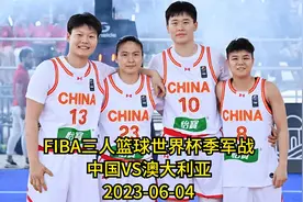 FIBA三人篮球世界杯女子铜牌赛， 中国三人应战，赛点遭遇黑哨。视频封面