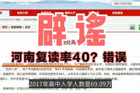 河南高考复读率40%？这个数据是错误的，只有18%