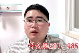 袁老师揭秘：什么是985、211大学？和普通大学有什么区别？视频封面