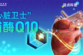 益点科普：“心脏卫士”辅酶Q10视频封面