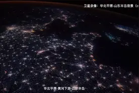 从太空“俯瞰”中国华北、山东夜景,好震撼,美翻了!视频封面