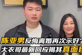 陈亚男退路早已想好！“威胁”大衣哥后，和朱小伟离婚原因被曝光视频封面