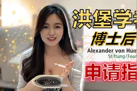 洪堡学者博士后奖学金全网最快上手指南 | 一个月能赚多少钱？视频封面