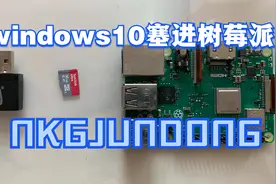 把windows10塞进树莓派3B+