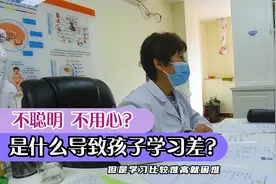 揭秘：不用心不聪明？，是什么导致孩子成绩差，跟不上的？视频封面