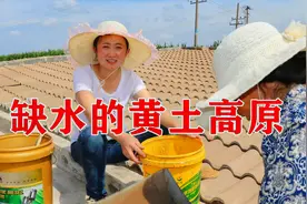 缺水的黄土高原是如何解决吃水问题的？20多年来小徐家靠收集雨水视频封面