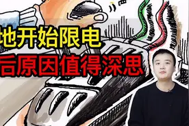 【财经看到48】多地开始限电，背后原因值得深思视频封面