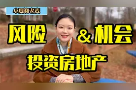 美国投资房地产的风险与缺点 你适合投资房地产吗？视频封面