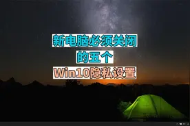 新电脑必须关闭的5个 Win10隐私设置视频封面