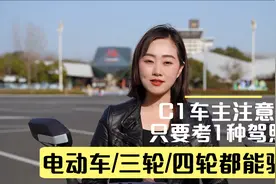 C1车主注意！只需考取1种驾照，电动车/三轮/四轮，摩托车都能骑视频封面