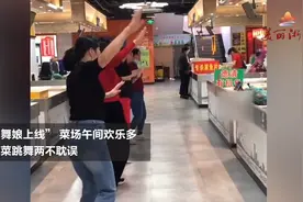 杭州这个菜场乘风破浪的大妈，卖菜跳舞两不误视频封面