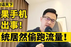 苹果手机又出事，系统居然偷跑流量！视频封面