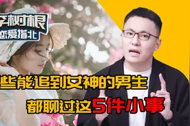 怎样和女生“有效沟通”？5个万能话题，快速从陌生人变成熟人视频封面