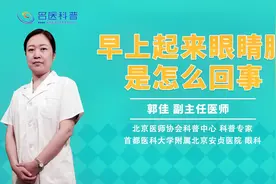 早上起来眼睛肿是怎么回事#健康科普大赛#视频封面