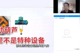 电动葫芦是不是特种设备视频封面