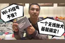 次卧WiFi信号很弱，平哥网上买了一个无线放大器，安上效果杠杠的视频封面
