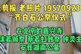 老剪报老照片1957年齐白石公祭在嘉兴寺 郭沫若领祭安葬湖南公墓视频封面