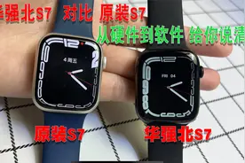 被吹爆的华强北版apple watch S7号称破解原装？那就来和原装对比视频封面