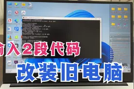 老旧电脑又卡又慢，改装翻新旧电脑，试试这2段代码，立马变流畅视频封面
