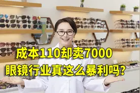 成本110却卖7000，“中国眼镜之都”丹阳，真有数十倍的暴利吗？视频封面