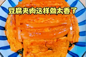 豆腐夹肉这样做太香了，原汁原味，好吃解馋，比红烧肉吃着还过瘾视频封面
