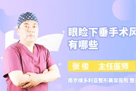 医生详解 眼睑下垂手术的风险视频封面