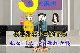 外卖小哥送单遇情况，经理不依不饶，那就把你公司从一楼砸到六楼视频封面