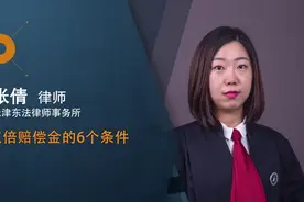 双倍赔偿金的6个条件视频封面