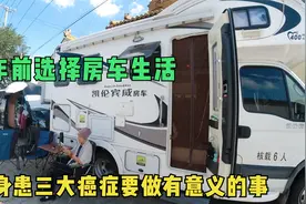 50多岁小老太两次面对生死坦然接受，活出自我，往后余生房车相随视频封面