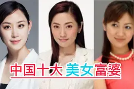 中国十大美女富婆，年轻有颜值有才华，最后一位身价超2000个亿。视频封面