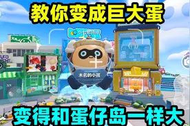 蛋仔派对：教你一招变成巨大蛋，变得和蛋仔岛一样大