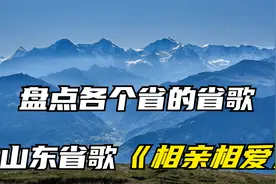 盘点各个省的省歌，山东却是《相亲相爱》，根本不是一个年代的视频封面