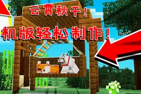 我的世界：教你制作云霄秋千！手机版可用，菜鸟三分钟也能学会！