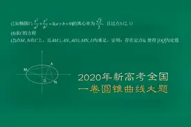 2020年新高考全国一卷圆锥曲线压轴大题！找准突破点化难为易！视频封面