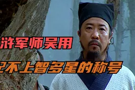 水浒军师吴用，智谋漏洞百出，配不上智多的星的称号视频封面