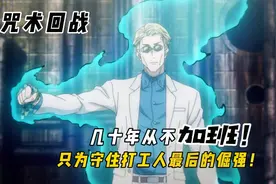 七海，几十年从不加班！只为守住打工人最后的倔强！视频封面