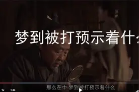 梦到被打预示着什么视频封面