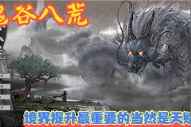 【Steam】【鬼谷八荒】境界提升最重要的当然是天赋！P24视频封面