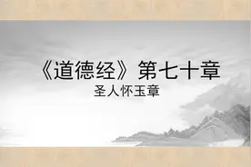 道德经第七十章（圣人怀玉章）三重译文视频封面