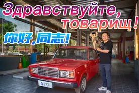 没点臂力开不走，稳住怠速全靠手——体验拉达2107视频封面