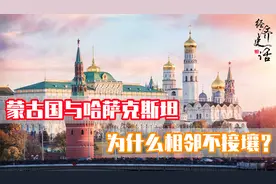 苏联当年将俄罗斯好几个州送给哈萨克斯坦，究竟是为何要这样做？视频封面