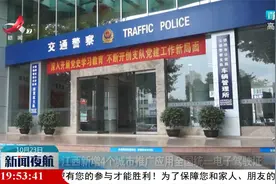 江西新增4个城市推广应用全国统一电子驾驶证视频封面