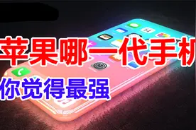 苹果历代手机，14年33款，你最喜欢哪一款视频封面